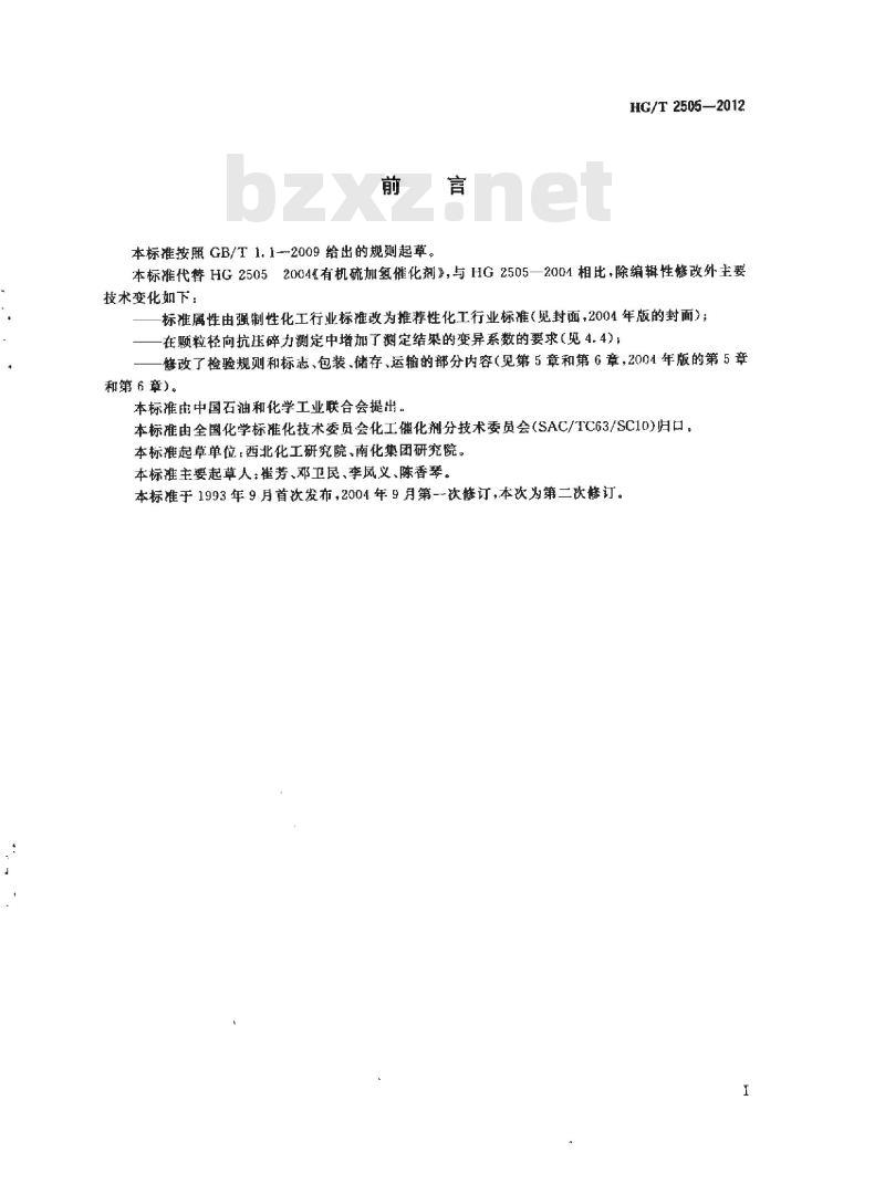 HG/T 2505-2012 代替 HG 2505-2004 有机硫加氢催化剂
