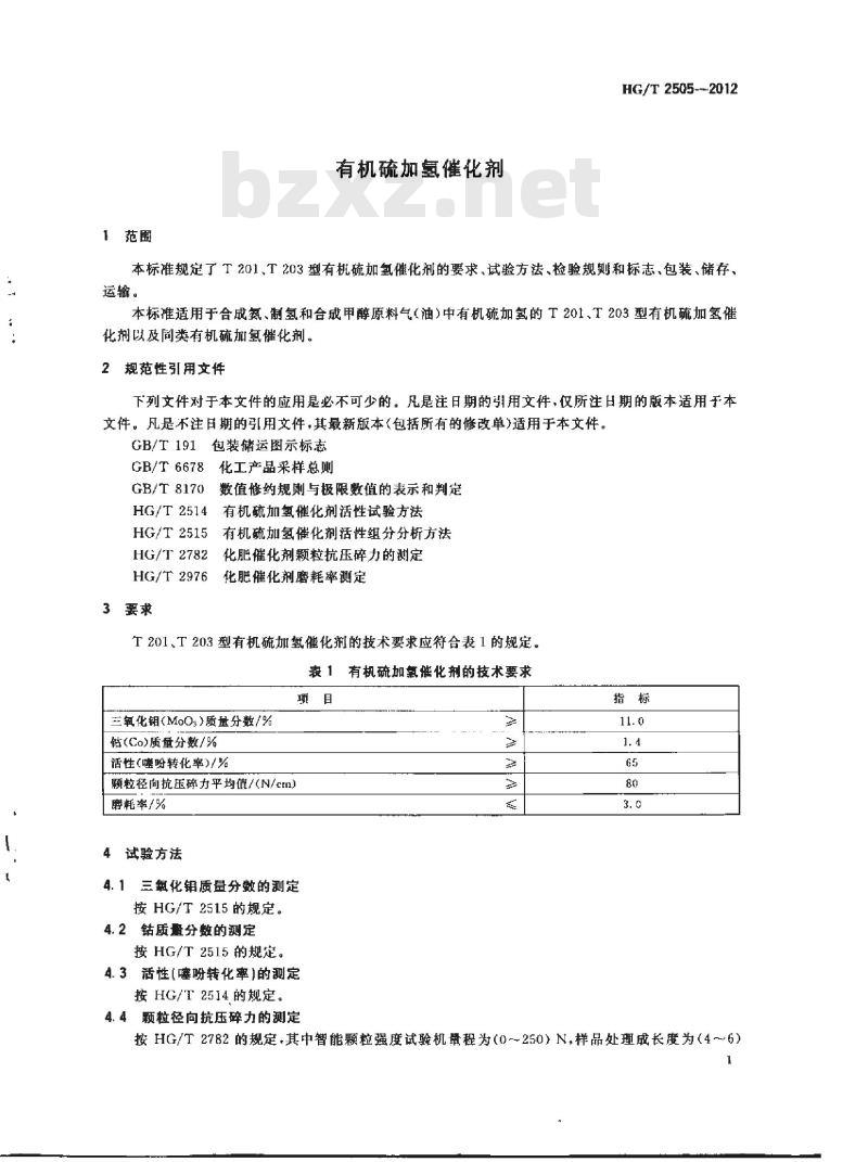 HG/T 2505-2012 代替 HG 2505-2004 有机硫加氢催化剂