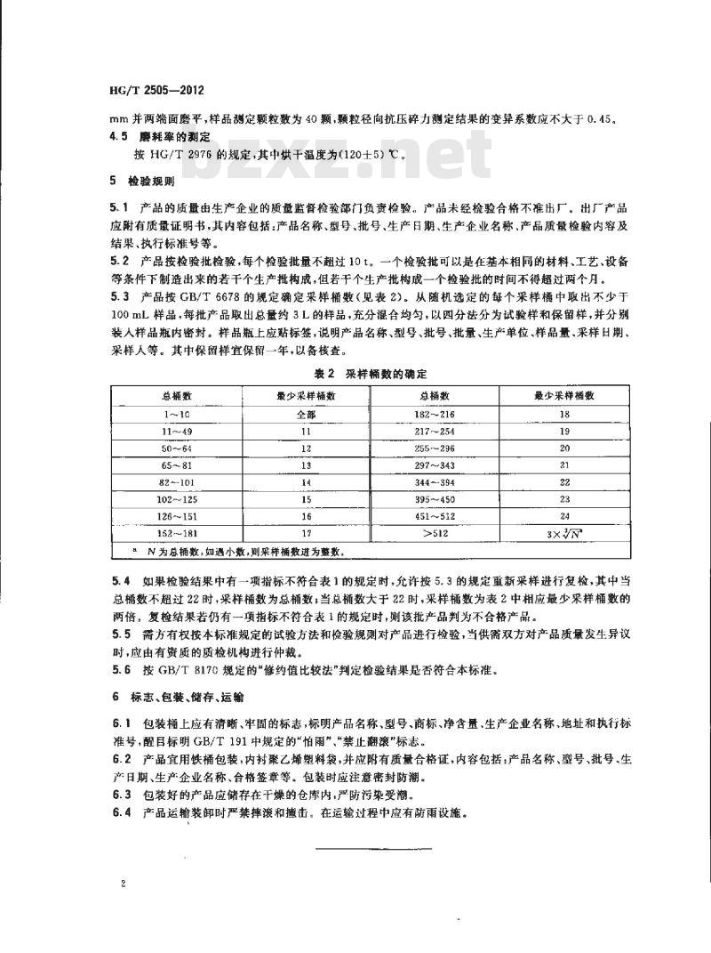 HG/T 2505-2012 代替 HG 2505-2004 有机硫加氢催化剂