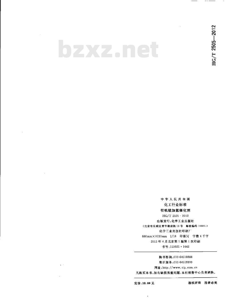 HG/T 2505-2012 代替 HG 2505-2004 有机硫加氢催化剂