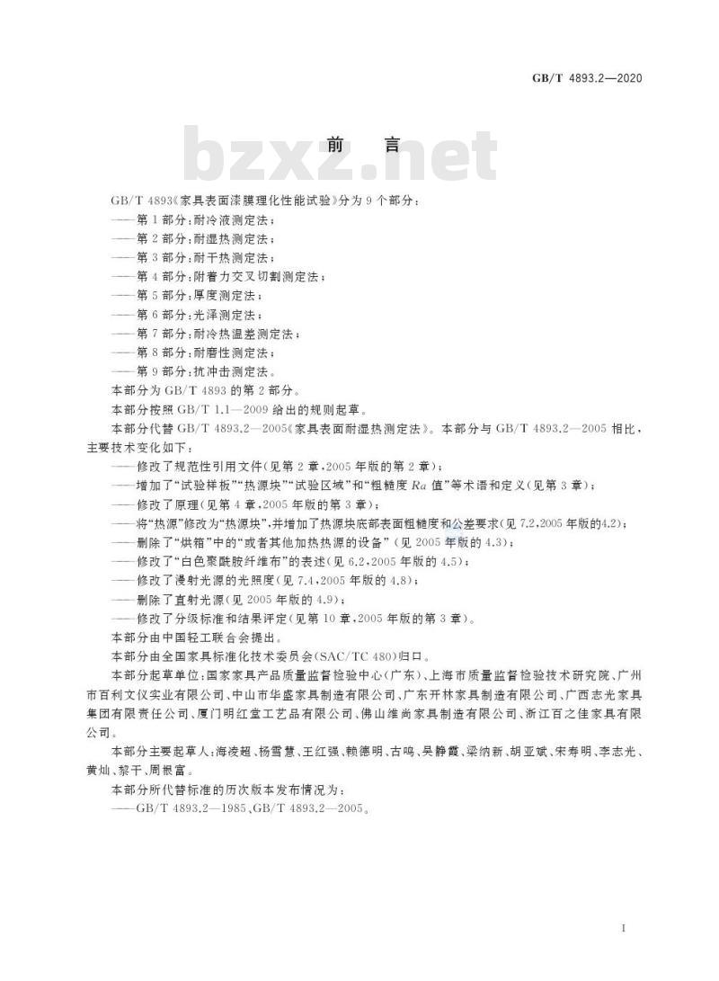 GB/T 4893.2-2020 家具表面漆膜理化性能试验第2部分:耐湿热测定法