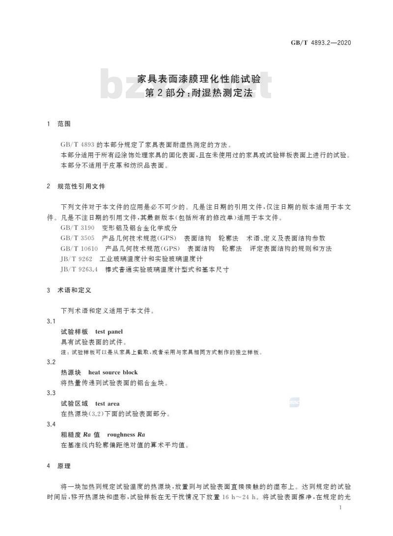 GB/T 4893.2-2020 家具表面漆膜理化性能试验第2部分:耐湿热测定法