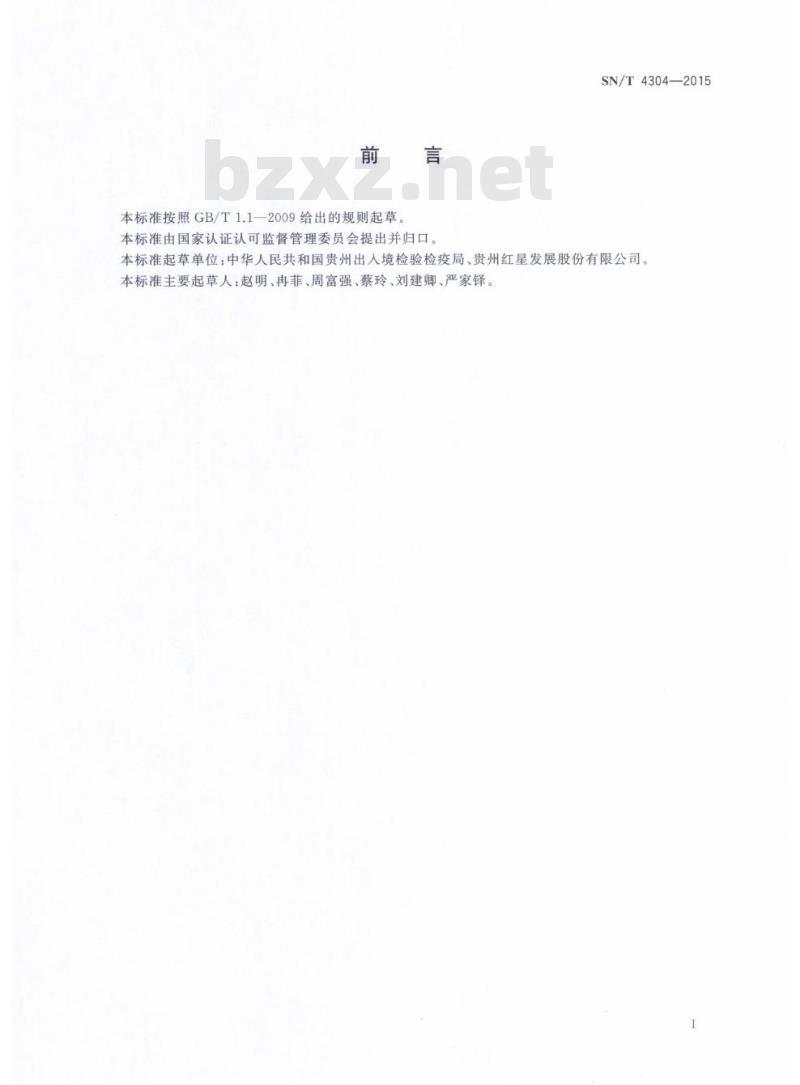 SN/T 4304-2015 出口氯化钡中铝、镁、铅、硅的测定电感耦合等离子体原子发射光谱法