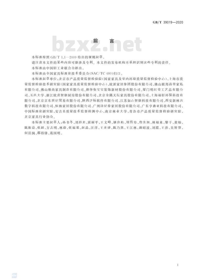 GB/T 39019-2020 定制家具 组合组装标识技术要求