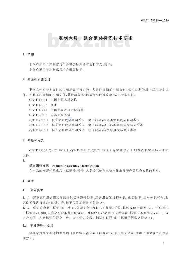 GB/T 39019-2020 定制家具 组合组装标识技术要求