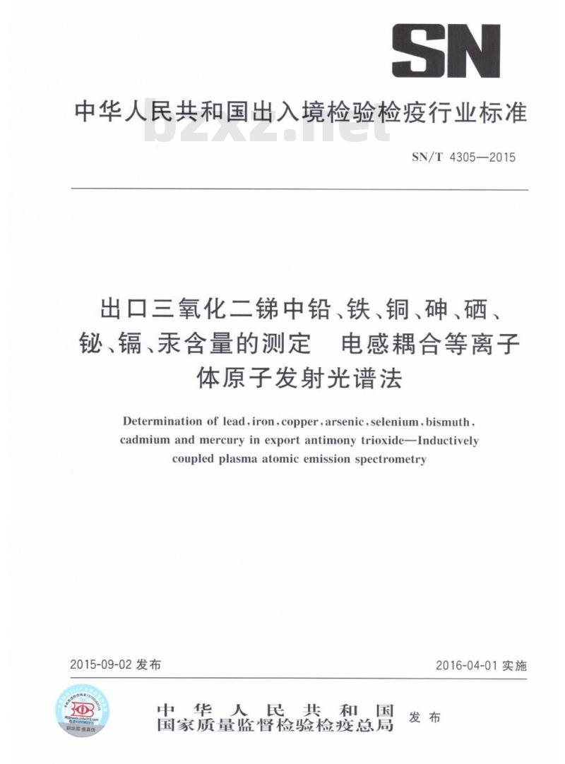 SN/T 4305-2015 出口三氧化二锑中铅、铁、铜、砷、硒、铋、镉、汞含量的测定电感耦合等离子体原子发射光谱法