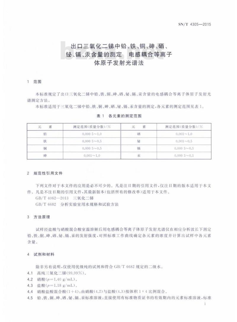SN/T 4305-2015 出口三氧化二锑中铅、铁、铜、砷、硒、铋、镉、汞含量的测定电感耦合等离子体原子发射光谱法