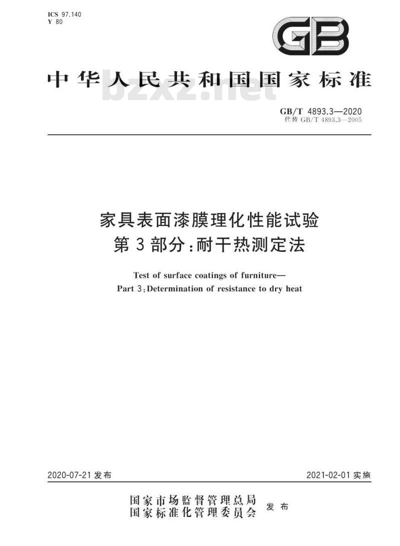 GB/T 4893.3-2020 家具表面漆膜理化性能试验第3部分:耐干热测定法