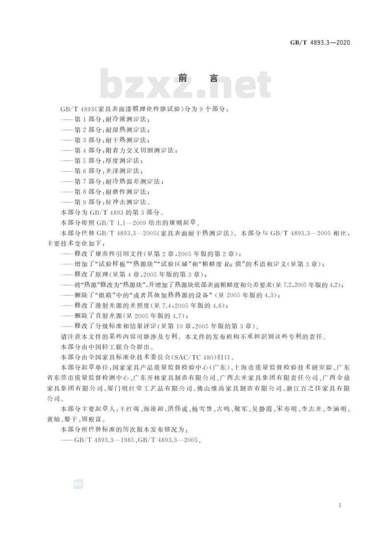 GB/T 4893.3-2020 家具表面漆膜理化性能试验第3部分:耐干热测定法