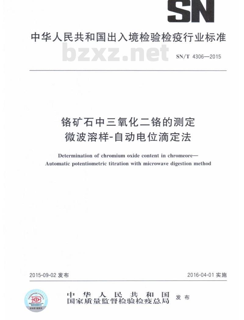 SN/T 4306-2015 铬矿石中三氧化二铬的测定微波溶样-自动电位滴定法