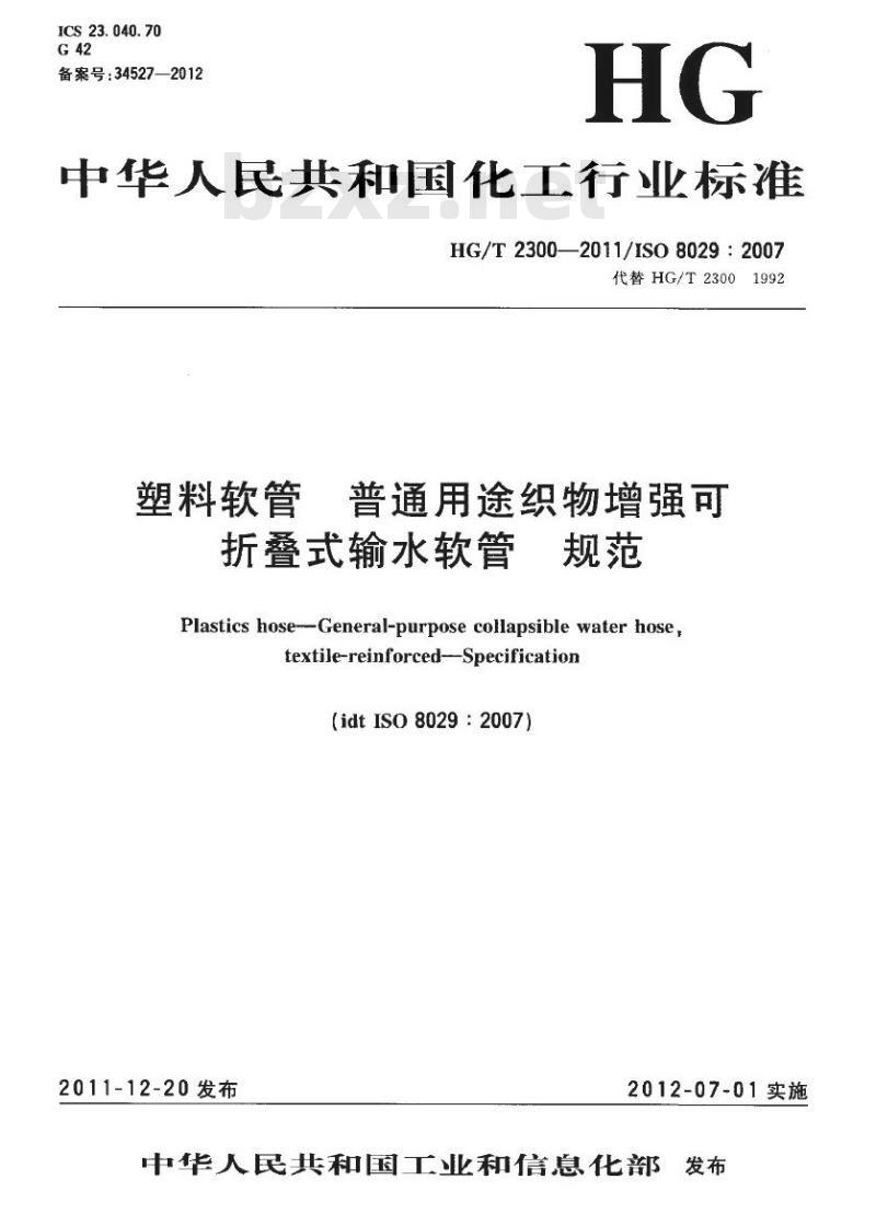 HG/T 2300-2011 代替 HG/T 2300-1992 塑料软管 普通用途织物增强可折叠式输水软管 规范