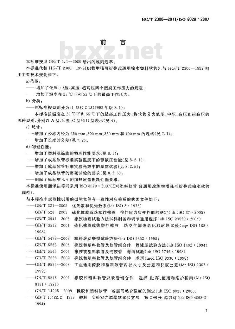 HG/T 2300-2011 代替 HG/T 2300-1992 塑料软管 普通用途织物增强可折叠式输水软管 规范