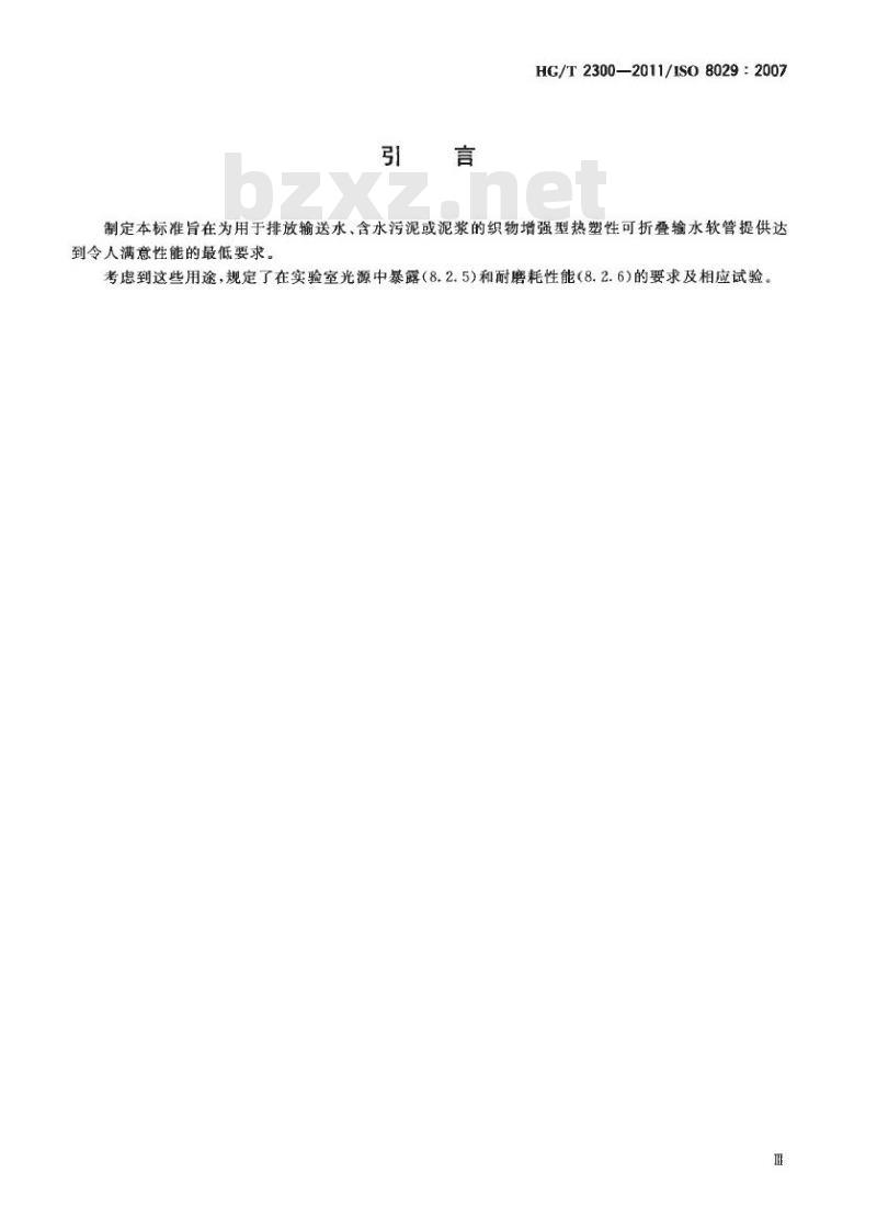 HG/T 2300-2011 代替 HG/T 2300-1992 塑料软管 普通用途织物增强可折叠式输水软管 规范