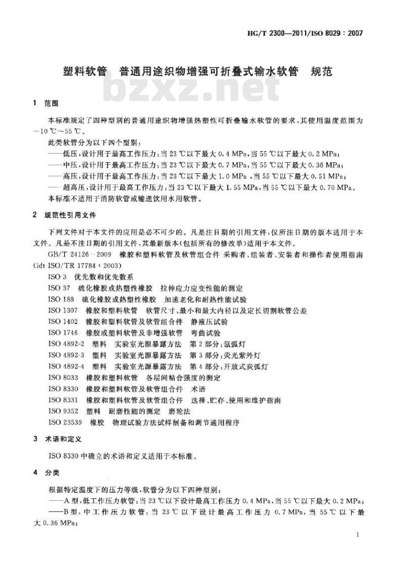 HG/T 2300-2011 代替 HG/T 2300-1992 塑料软管 普通用途织物增强可折叠式输水软管 规范