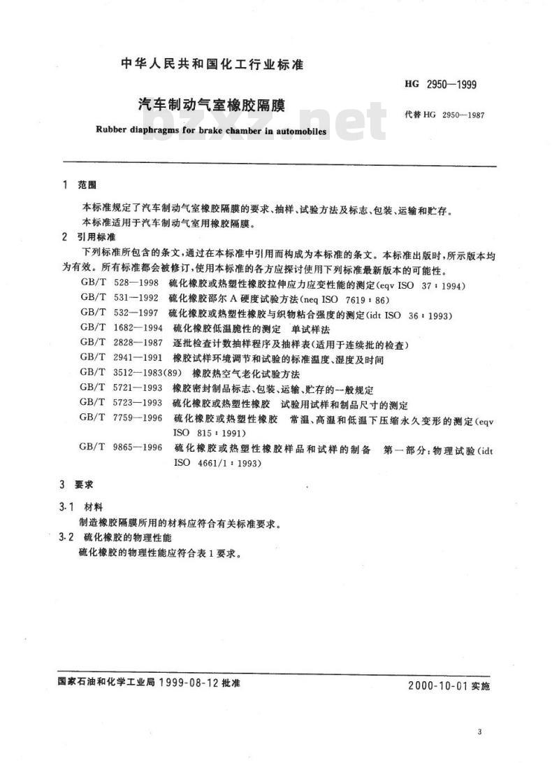 HG 2950-1999 汽车制动气室橡胶隔膜