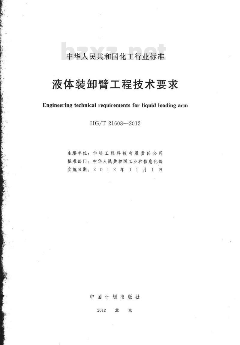 HG/T 21608-2012 代替 HG/T 21608-1996 液体装卸臂工程技术要求