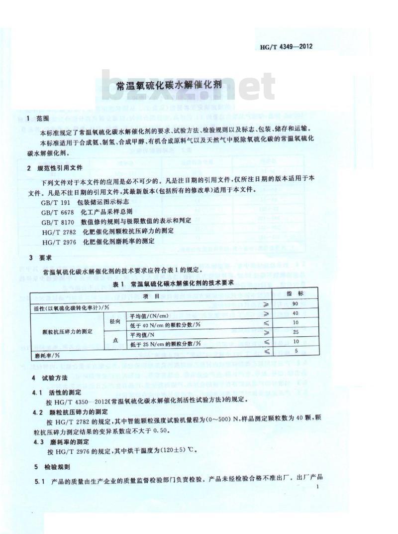 HG/T 4349-2012 常温氧硫化碳水解催化剂