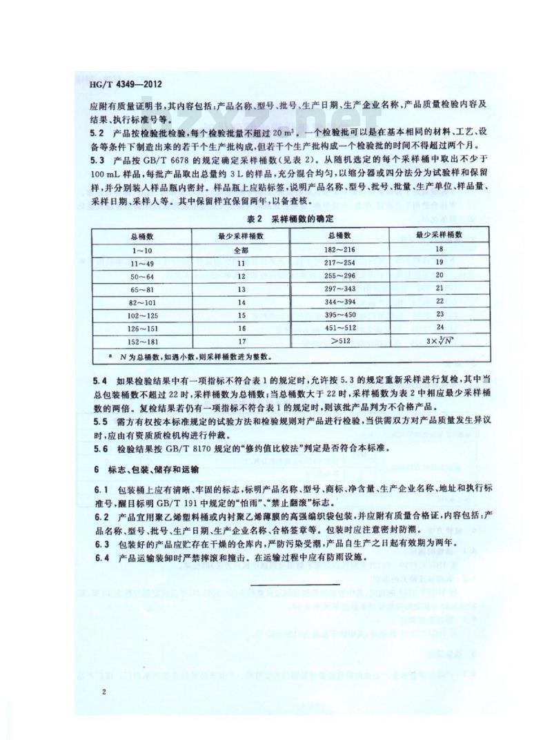 HG/T 4349-2012 常温氧硫化碳水解催化剂