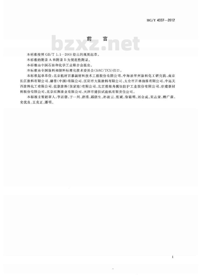 HG/T 4337-2012 钢质输水管道无溶剂液体环氧涂料