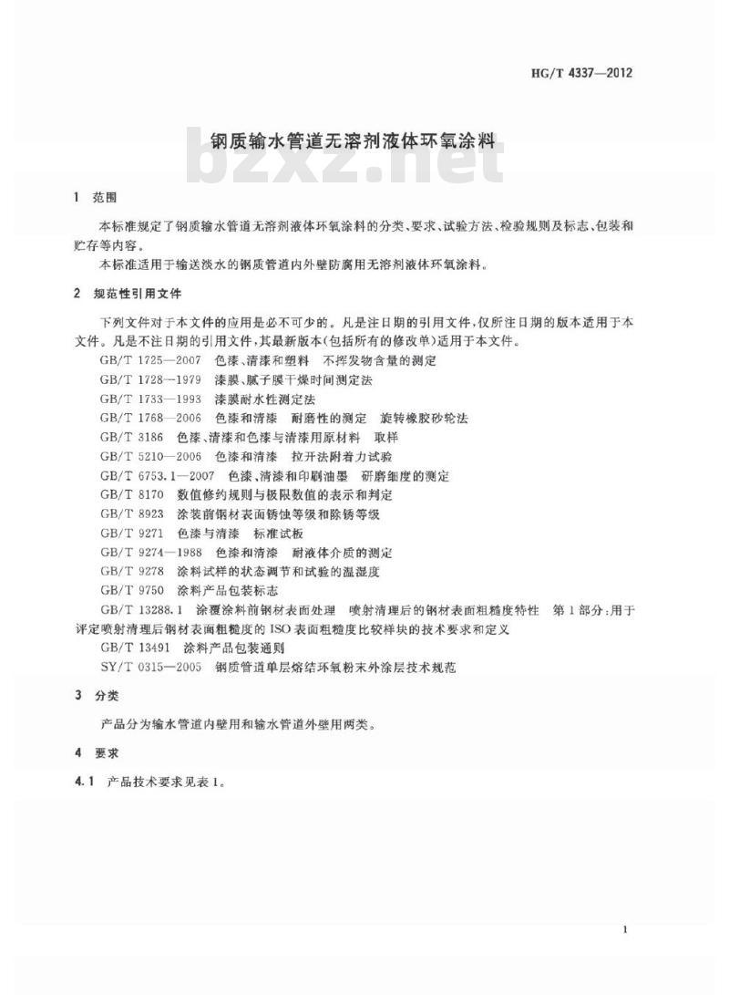 HG/T 4337-2012 钢质输水管道无溶剂液体环氧涂料