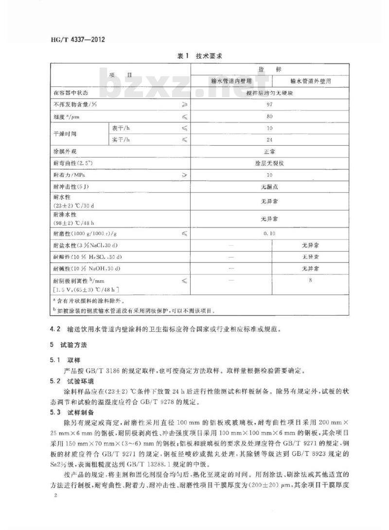 HG/T 4337-2012 钢质输水管道无溶剂液体环氧涂料