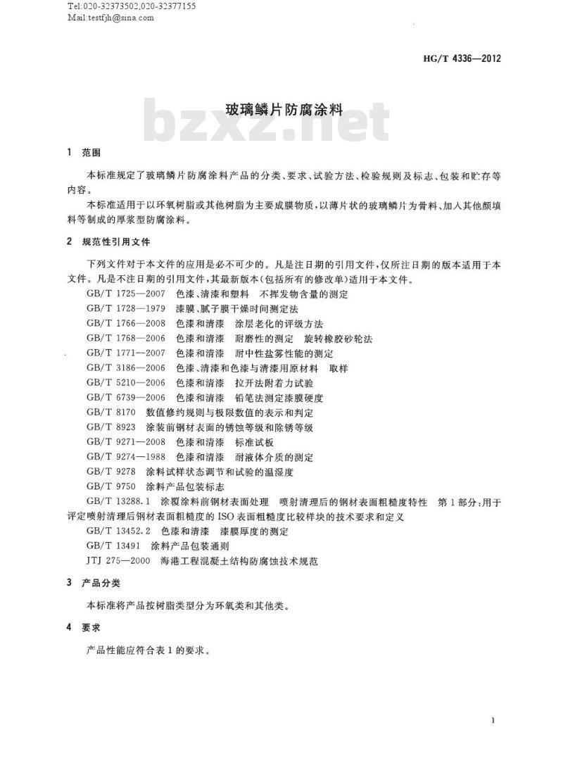 HG/T 4336-2012 玻璃鳞片防腐涂料