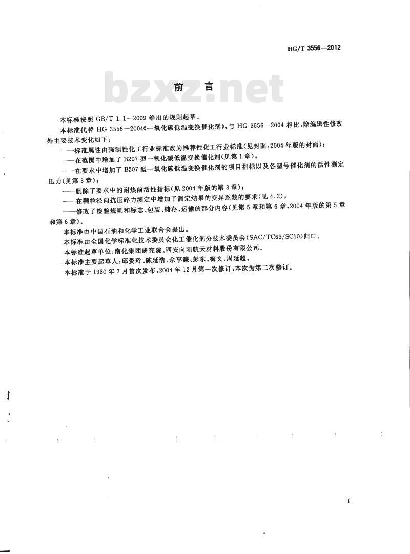 HG/T 3556-2012 代替 HG 3556-2004 一氧化碳低温变换催化剂