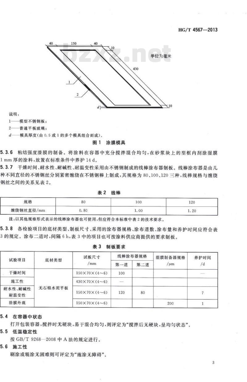 HG/T 4567-2013 建筑用弹性中涂漆