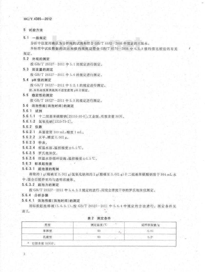 HG/T 4385-2012 有机硅洗浆消泡剂