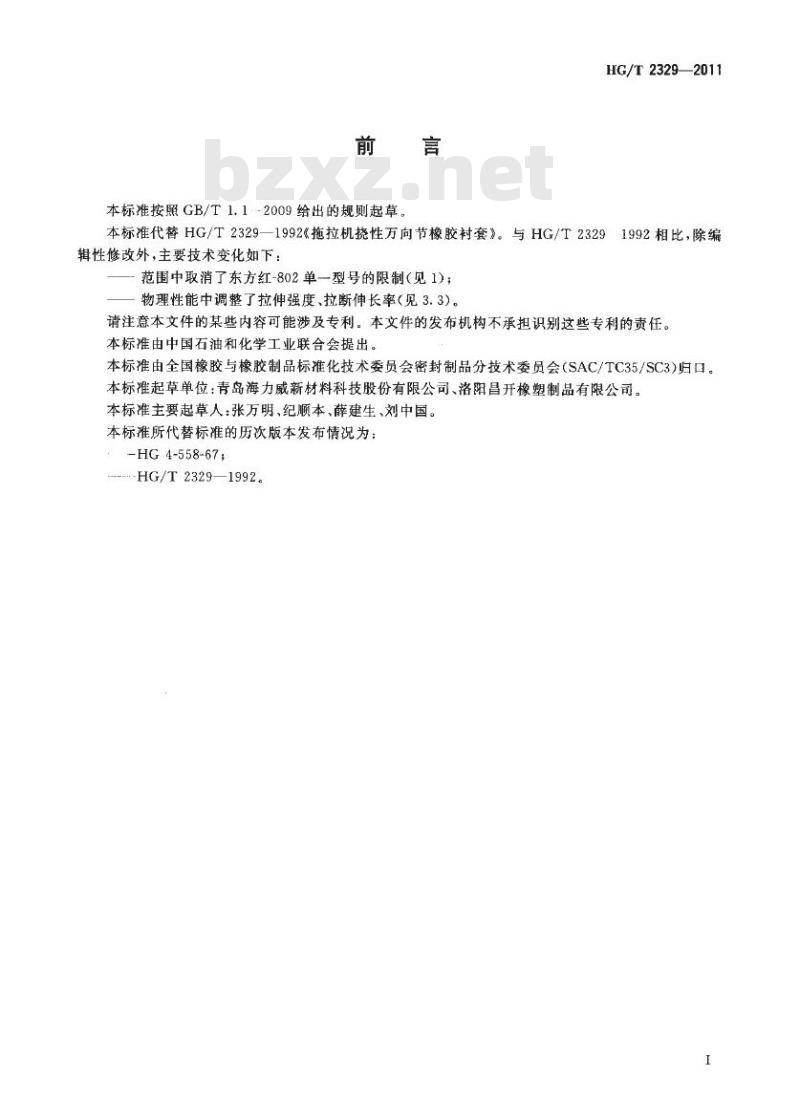 HG/T 2329-2011 代替 HG/T 2329-1992 拖拉机挠性万向节橡胶衬套