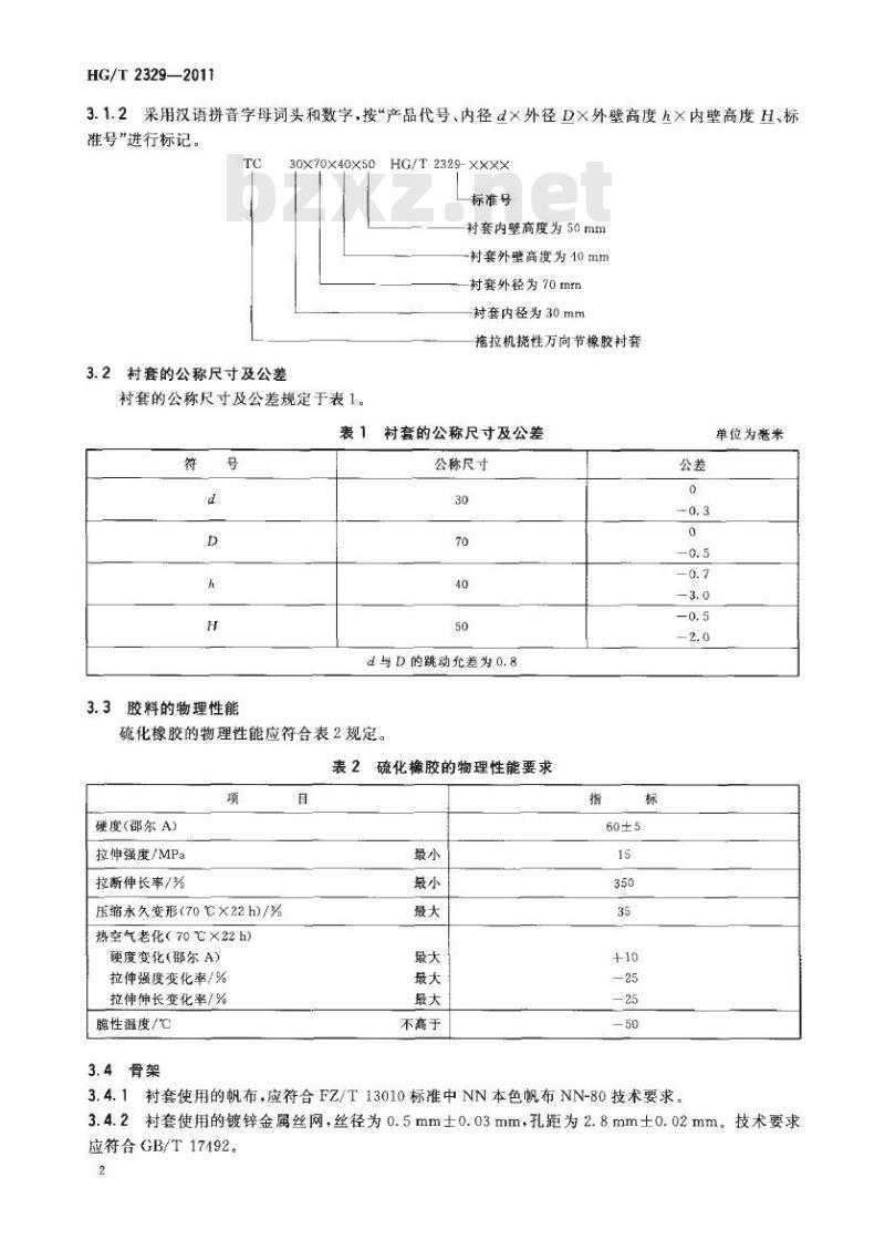 HG/T 2329-2011 代替 HG/T 2329-1992 拖拉机挠性万向节橡胶衬套