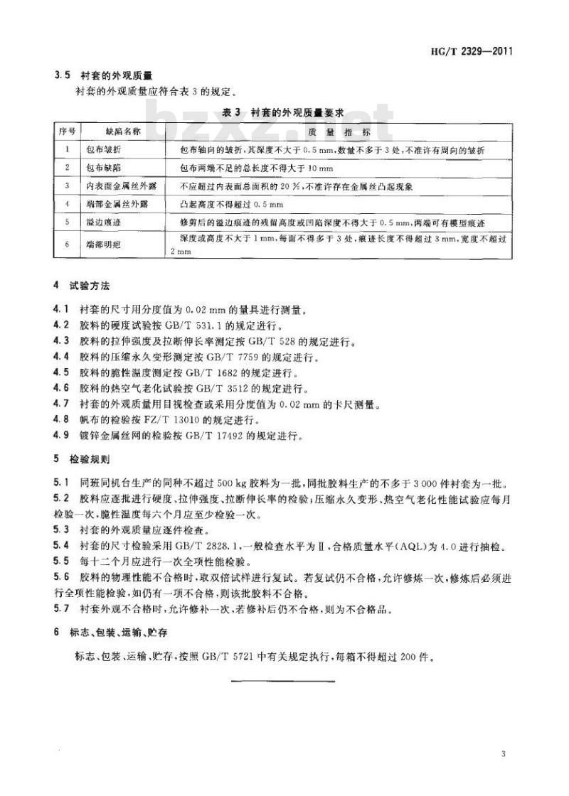 HG/T 2329-2011 代替 HG/T 2329-1992 拖拉机挠性万向节橡胶衬套