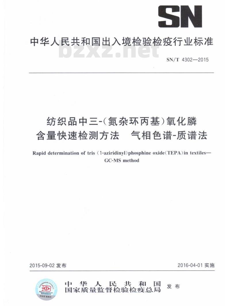 SN/T 4302-2015 纺织品中三-(氮杂环丙基)氧化膦含量快速检测方法气相色谱-质谱法