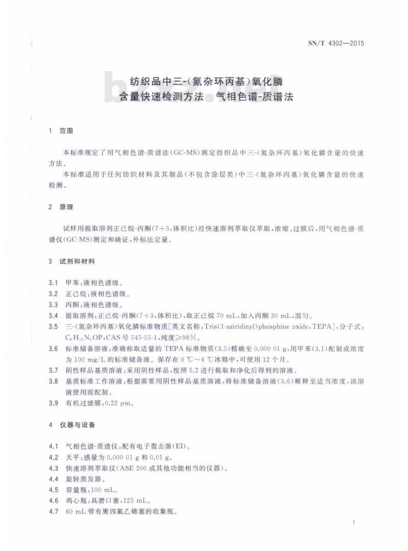 SN/T 4302-2015 纺织品中三-(氮杂环丙基)氧化膦含量快速检测方法气相色谱-质谱法
