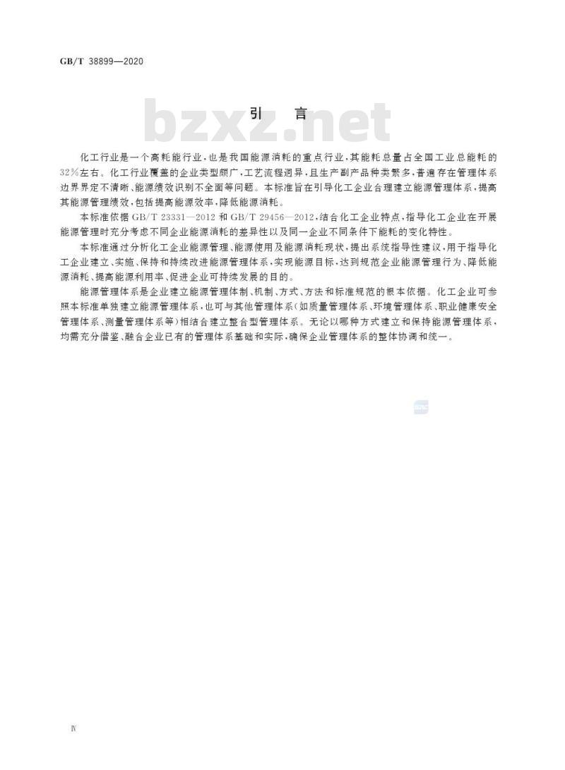 GB/T 38899-2020 化工行业能源管理体系实施指南