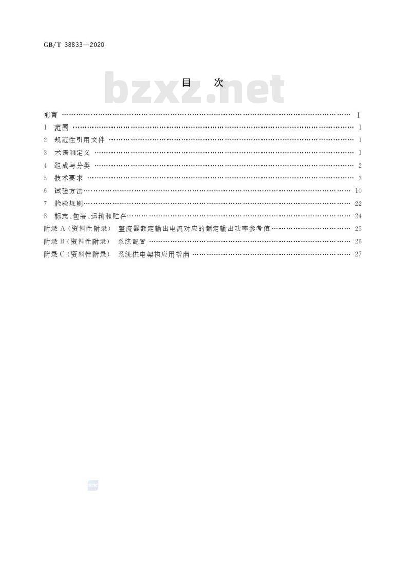 GB/T 38833-2020 信息通信用240V/336V直流供电系统技术要求和试验方法