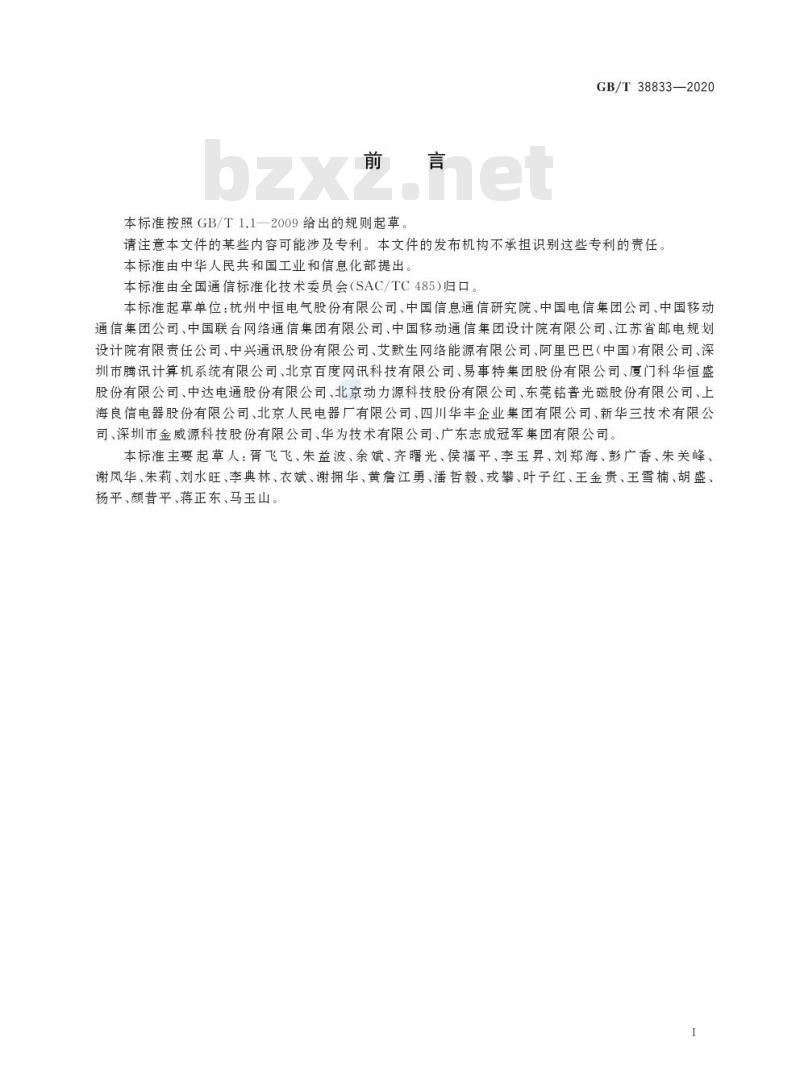 GB/T 38833-2020 信息通信用240V/336V直流供电系统技术要求和试验方法