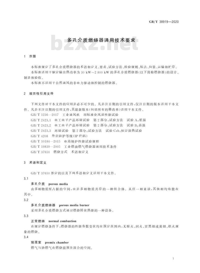 GB/T 38919-2020 多孔介质燃烧器通用技术要求