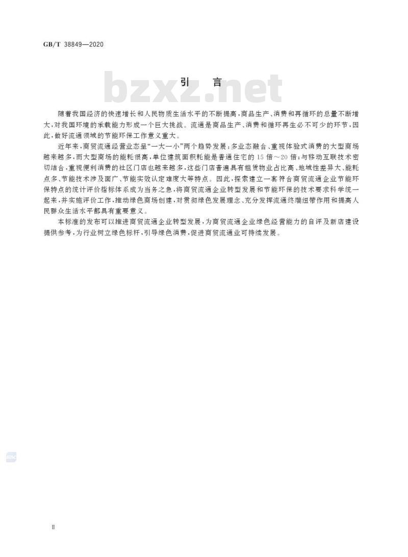 GB/T 38849-2020 绿色商场