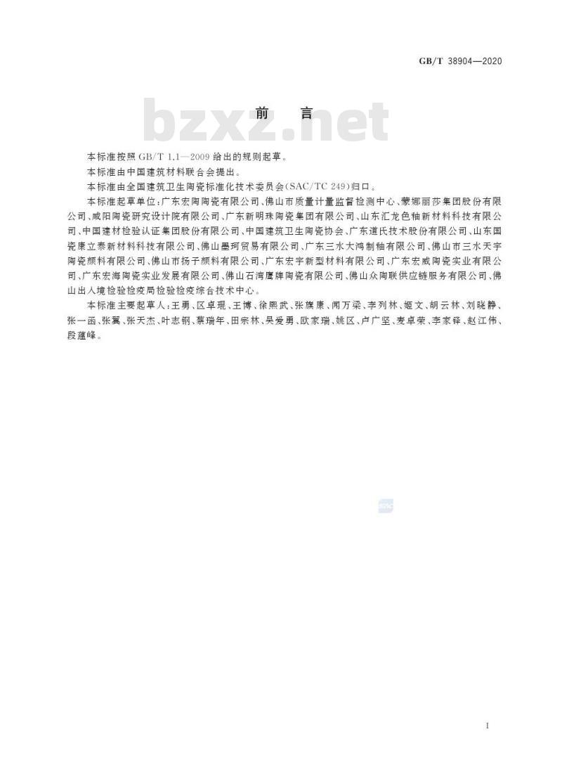 GB/T 38904-2020 陶瓷液体色料元素含量测定分析方法