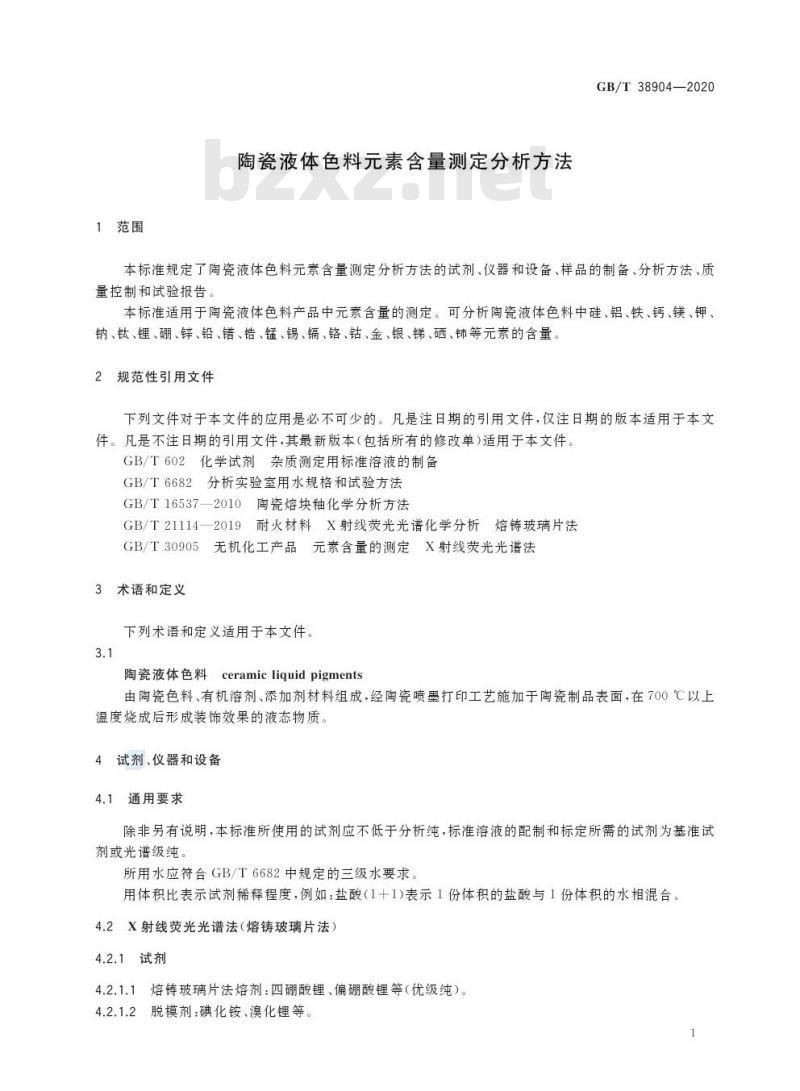 GB/T 38904-2020 陶瓷液体色料元素含量测定分析方法