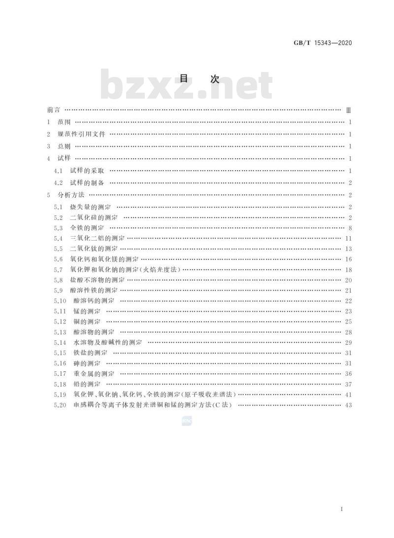 GB/T 15343-2020 滑石化学分析方法