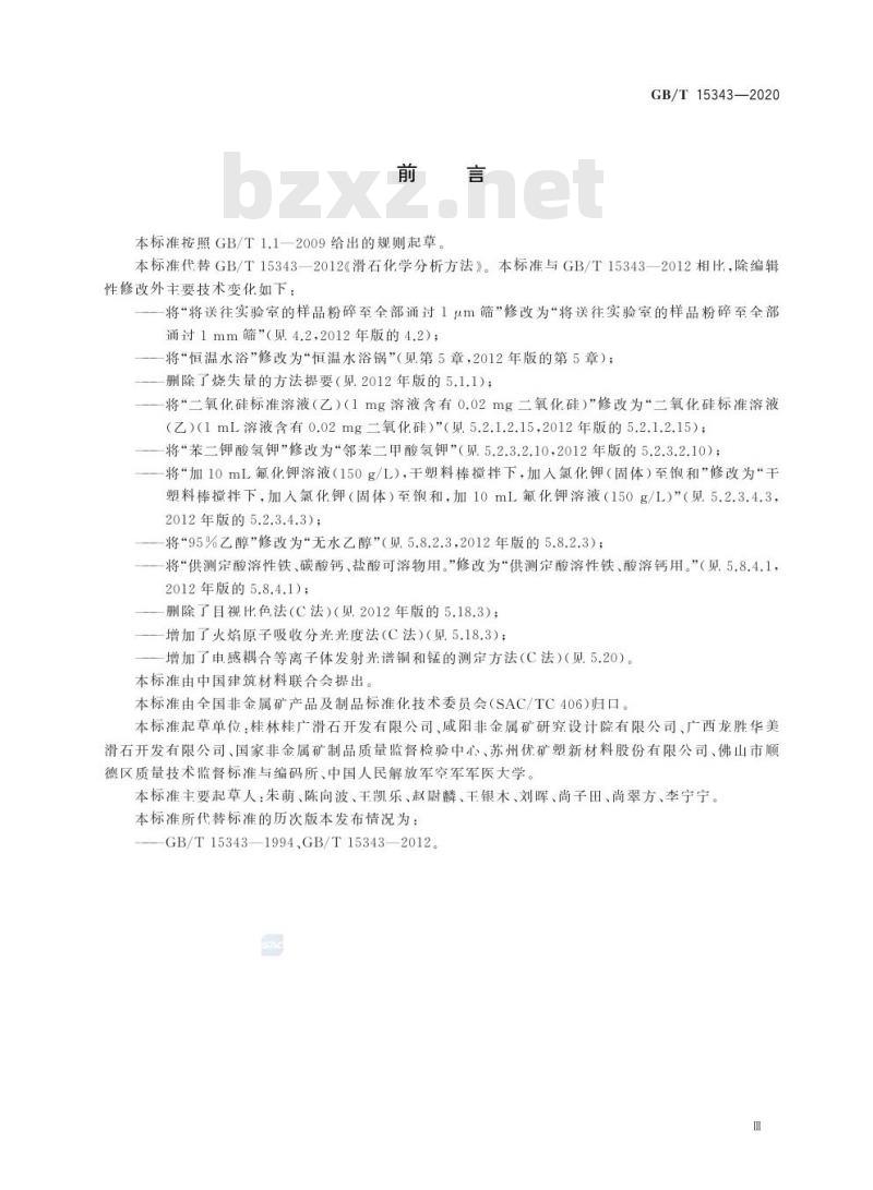 GB/T 15343-2020 滑石化学分析方法