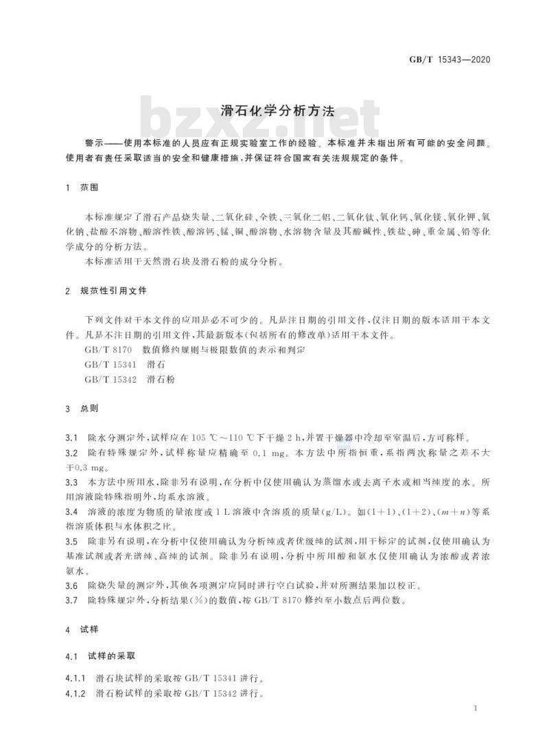GB/T 15343-2020 滑石化学分析方法