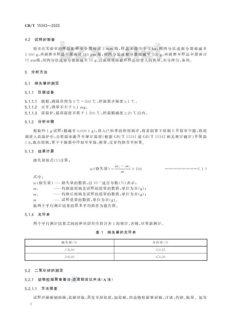 GB/T 15343-2020 滑石化学分析方法