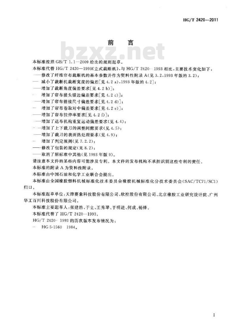 HG/T 2420-2011 代替 HG/T 2420-1993 纤维帘布裁断机
