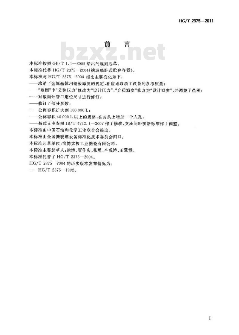 HG/T 2375-2011 代替 HG/T 2375-2004 搪玻璃卧式贮存容器