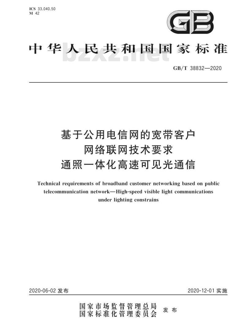 GB/T 38832-2020 基于公用电信网的宽带客户 网络联网技术要求 通照一体化高速可见光通信