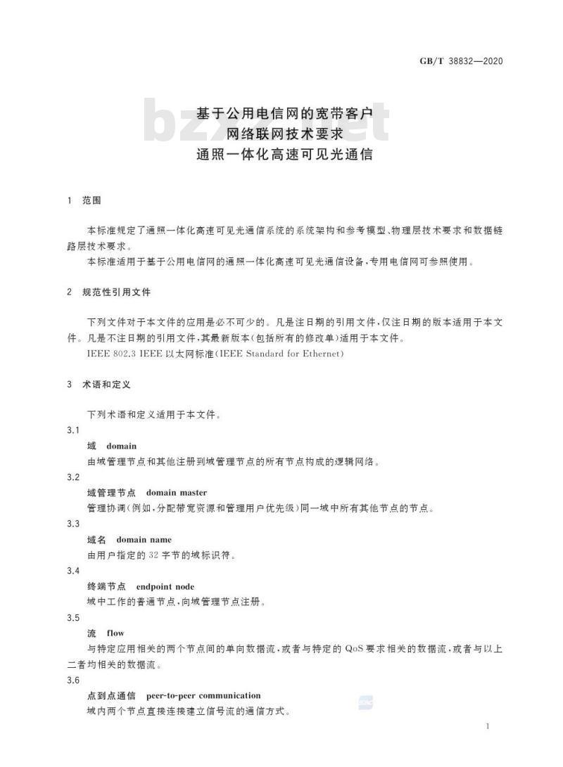 GB/T 38832-2020 基于公用电信网的宽带客户 网络联网技术要求 通照一体化高速可见光通信