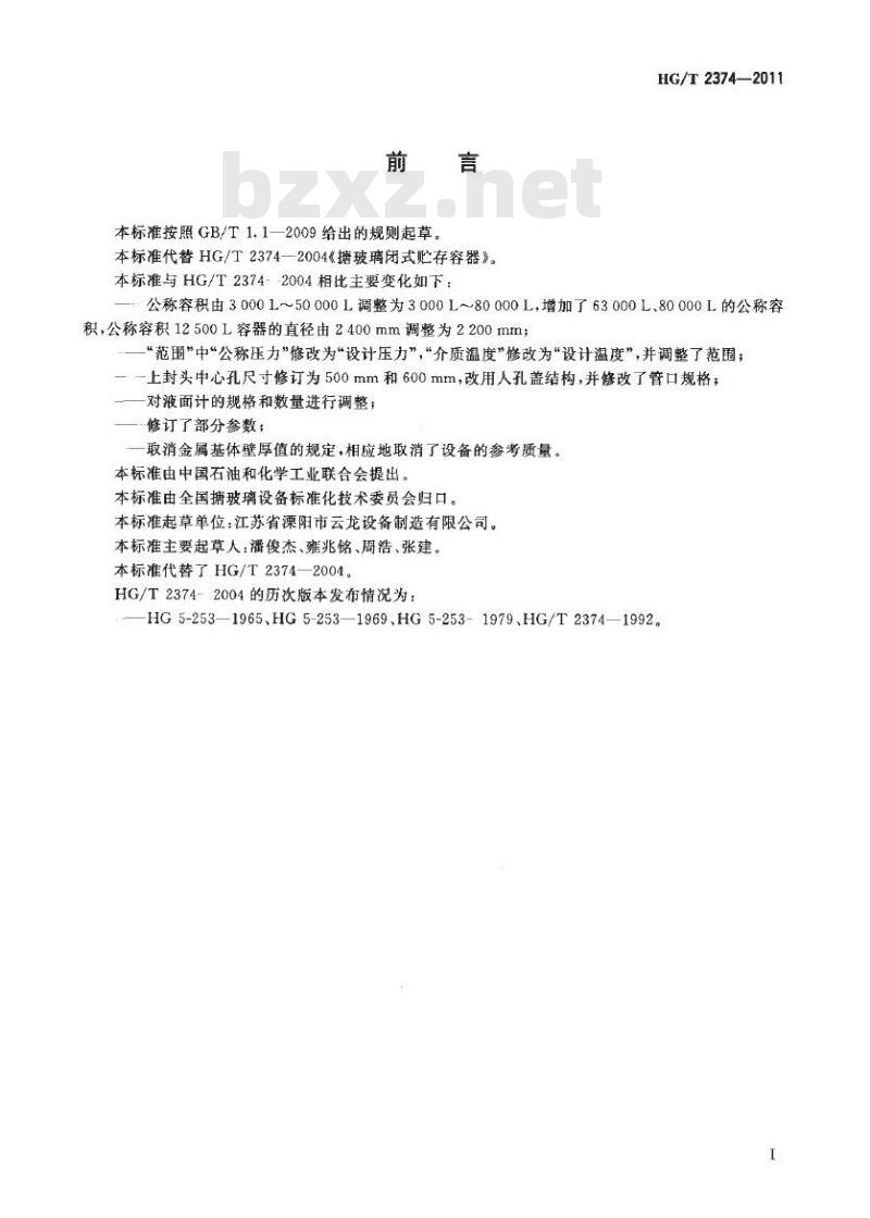 HG/T 2374-2011 代替 HG/T 2374-2004 搪玻璃闭式贮存容器